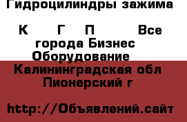 Гидроцилиндры зажима 1К341, 1Г34 0П, 1341 - Все города Бизнес » Оборудование   . Калининградская обл.,Пионерский г.